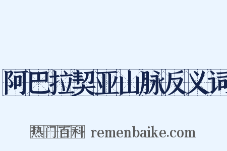 阿巴拉契亚山脉反义词是什么意思的图片